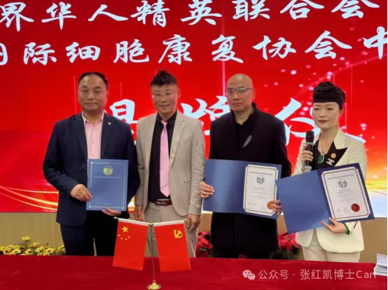 国际细胞康复协会中国分会、世界华人精英联合会中国分会揭牌